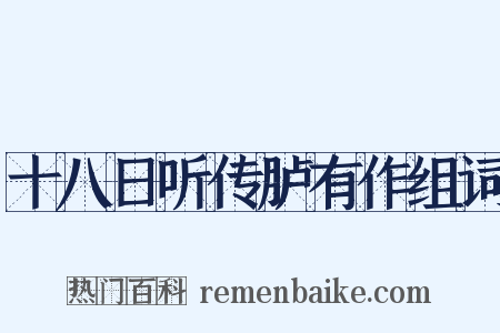 十八日听传胪有作组词是什么意思的图片